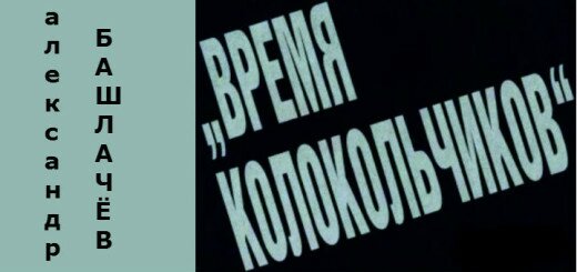 обложка время колокольчиков