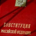 Конституция РФ