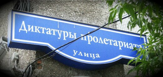 улица диктатура пролетариата