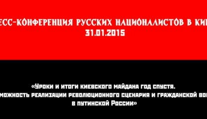 Skype-конференция русских и украинских националистов в Киеве | запись прямой трансляции